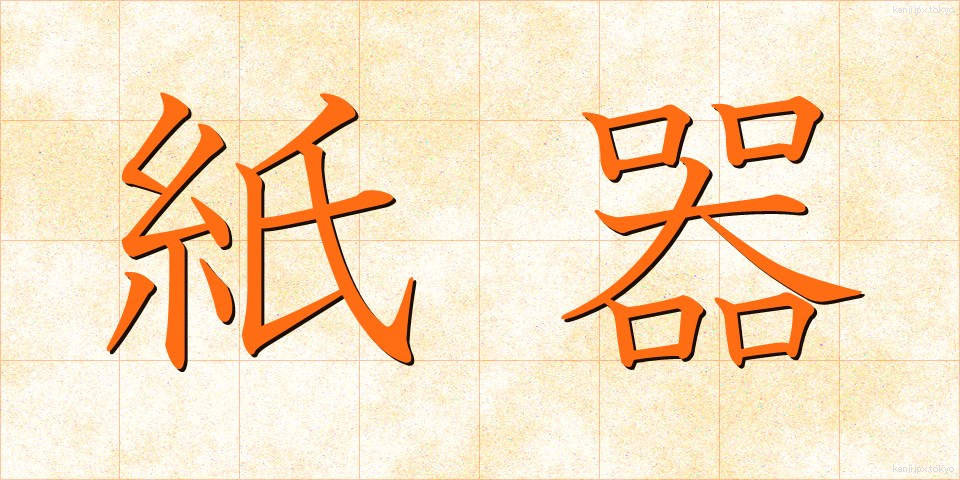 紙器 (しき)
