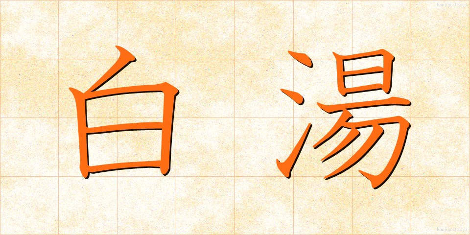 白湯 (さゆ)