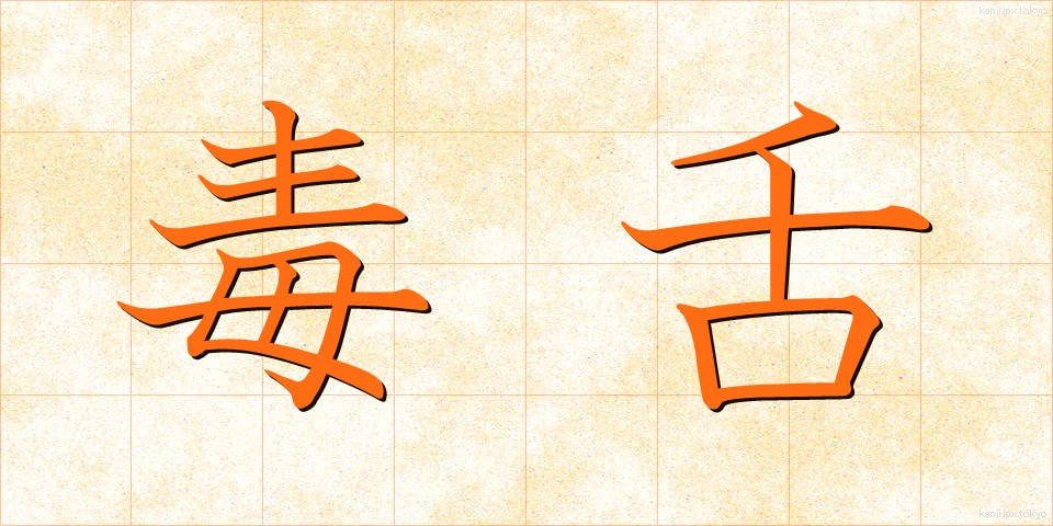 毒舌 (どくぜつ)