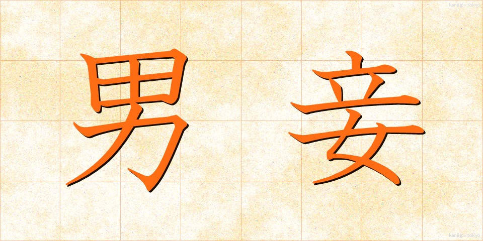 男妾 (だんしょう)