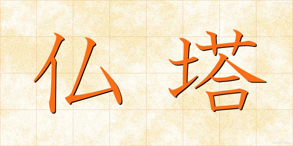 仏塔 (ぶっとう)