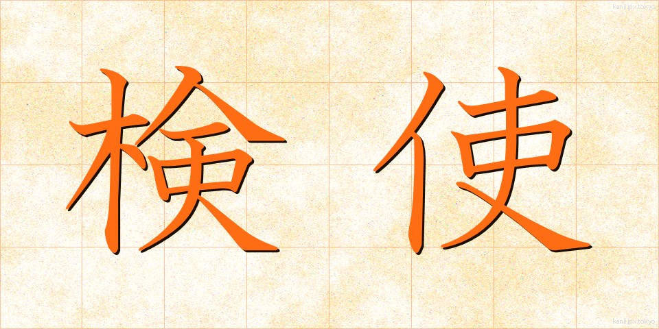 検使 (けんし)