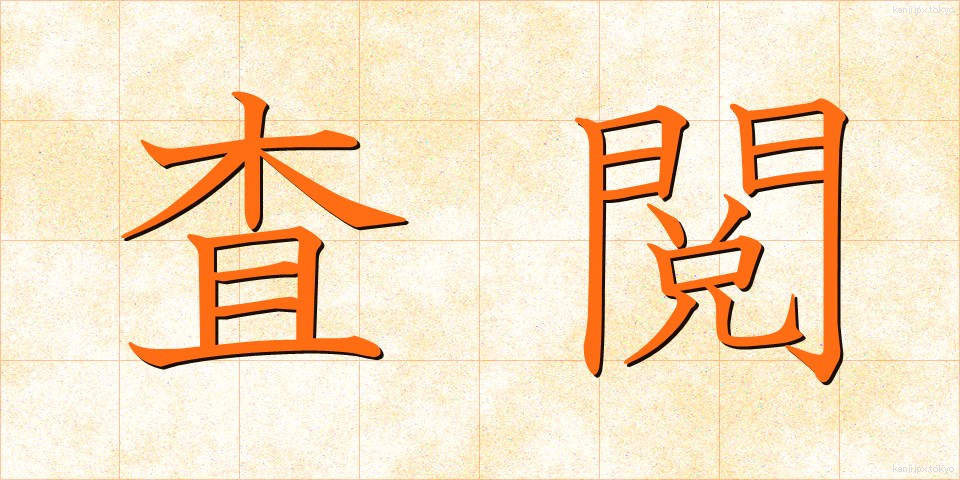 査閲 (さえつ)