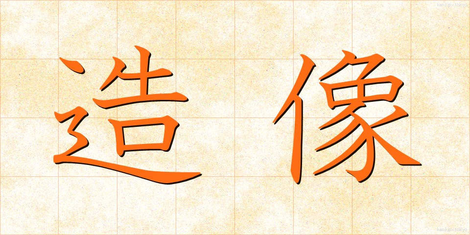 造像 (ぞうぞう)