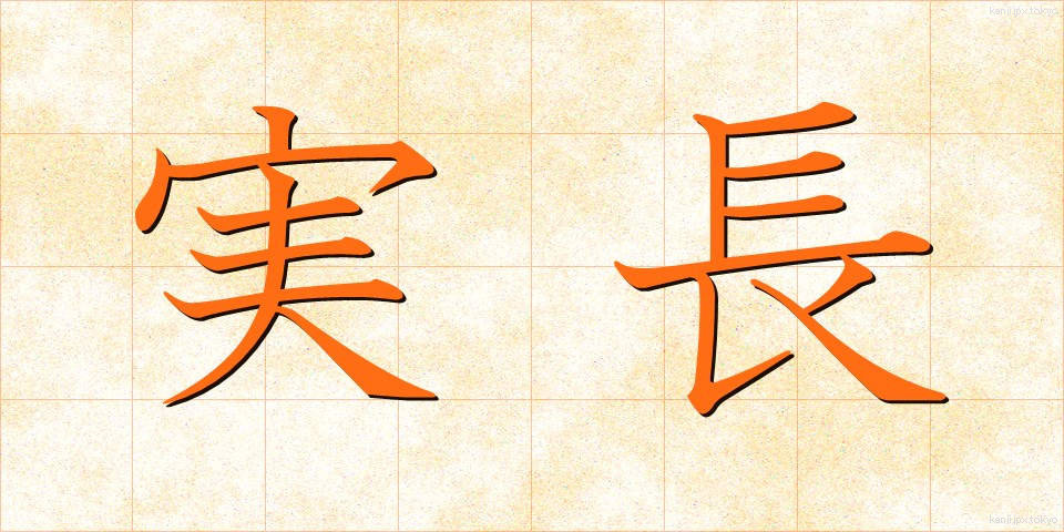 実長 (じつちょう)