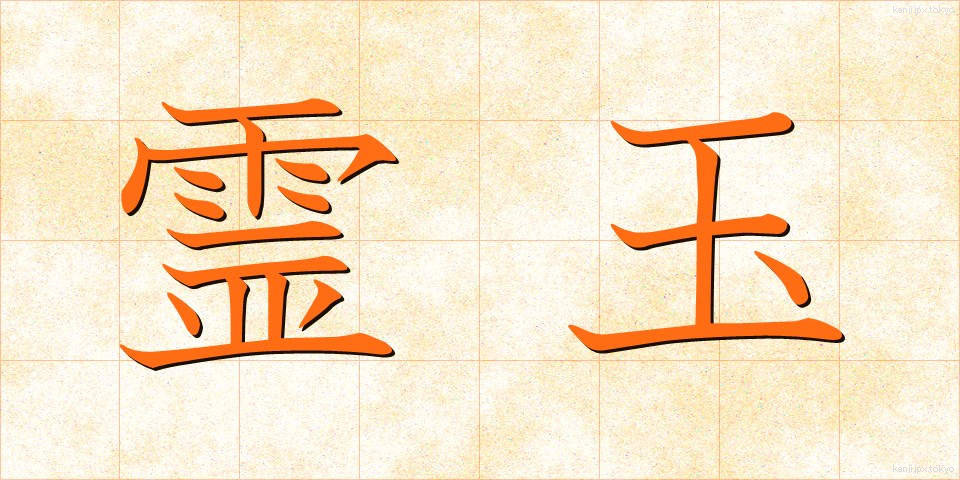 霊玉 (れいぎょく)