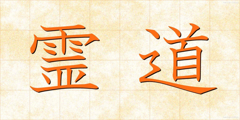 霊道 (れいどう)