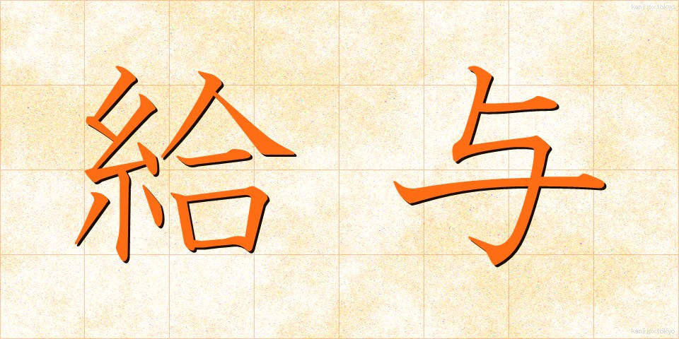 給与 (きゅうよ)