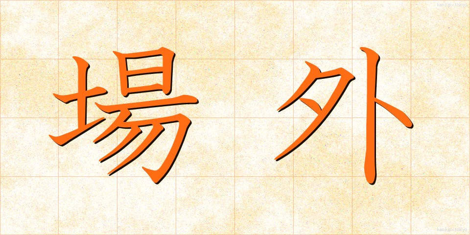 場外 (じょうがい)