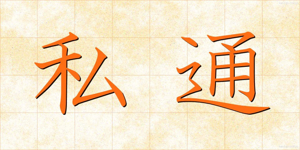 私通 (しつう)