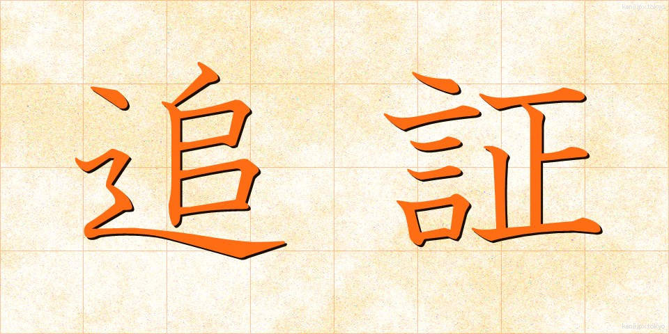 追証 (ついしょう)