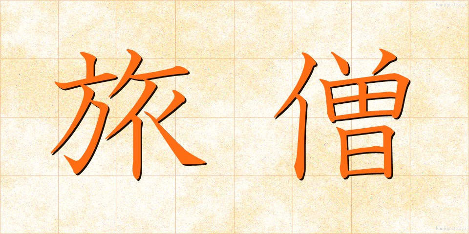 旅僧 (たびそう)