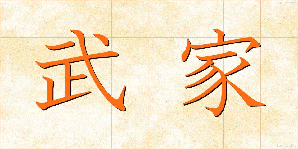 武家 (ぶけ)