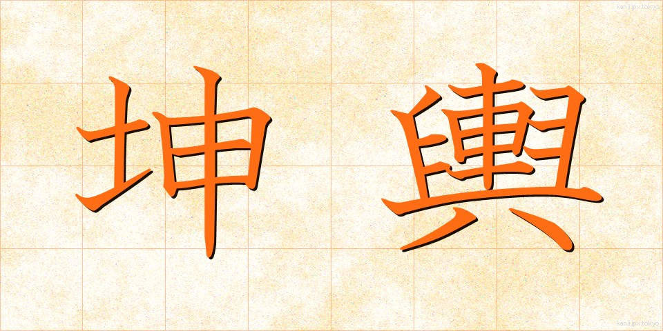 坤輿 (こんよ)