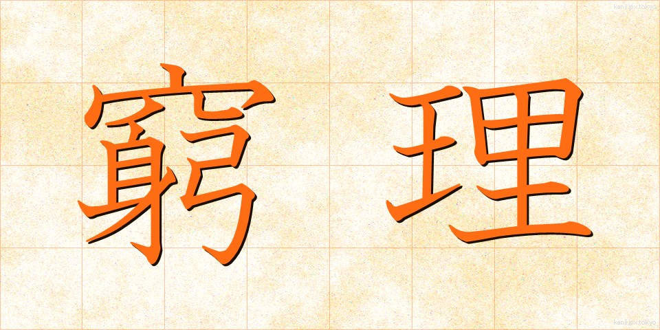 窮理 (きゅうり)
