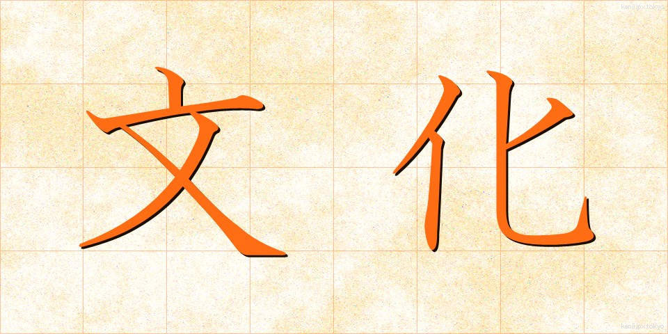 文化 (ぶんか)