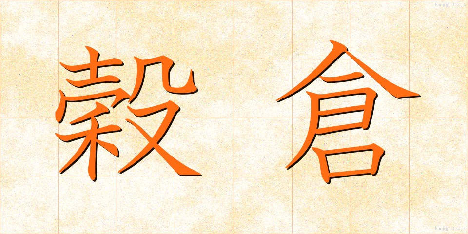 穀倉 (こくそう)