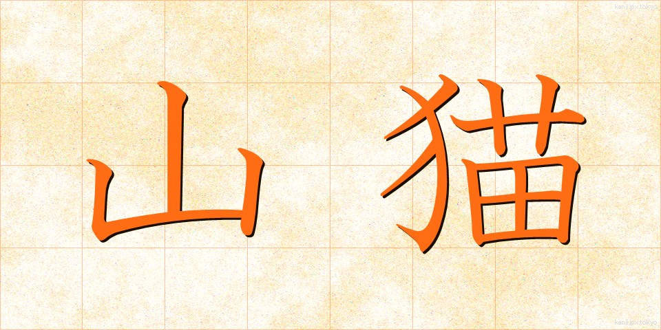 山猫 (やまねこ)