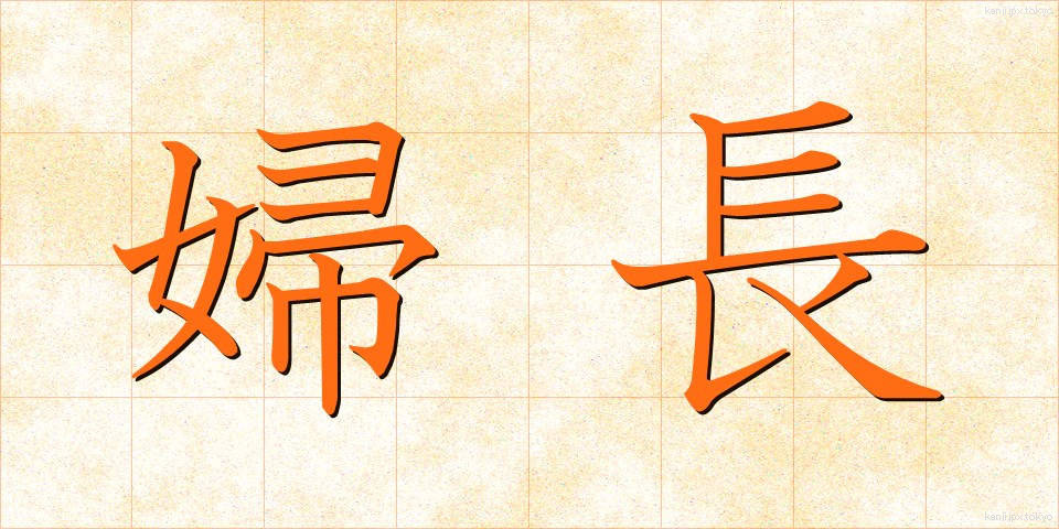 婦長 (ふちょう)