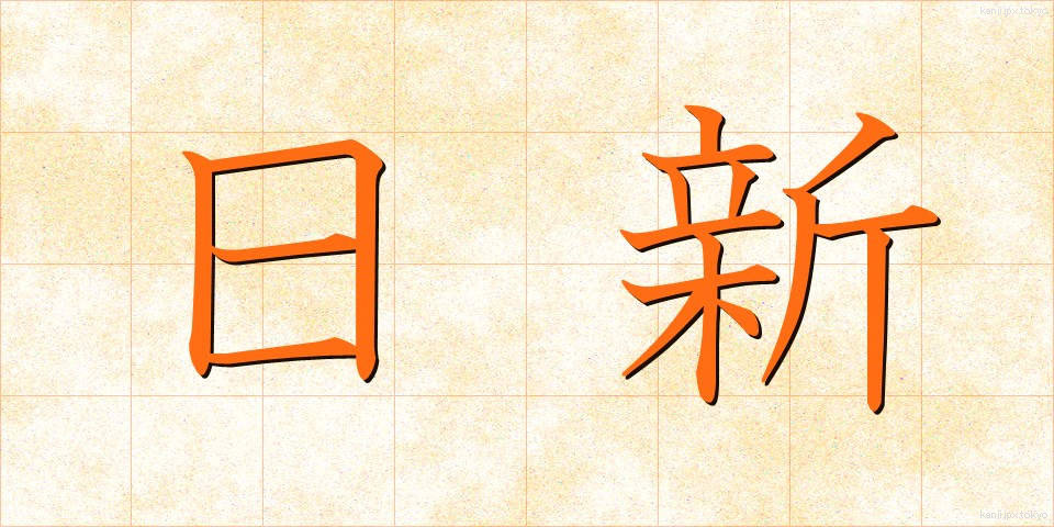 日新 (にっしん)