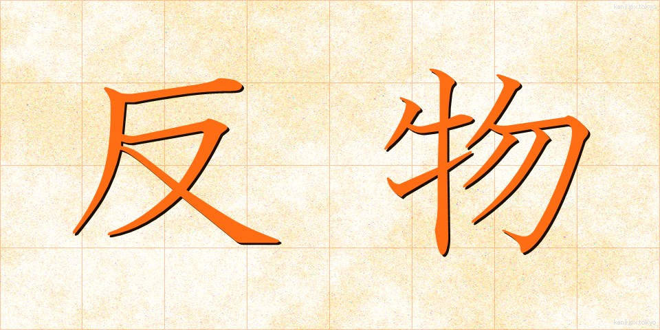 反物 (たんもの)