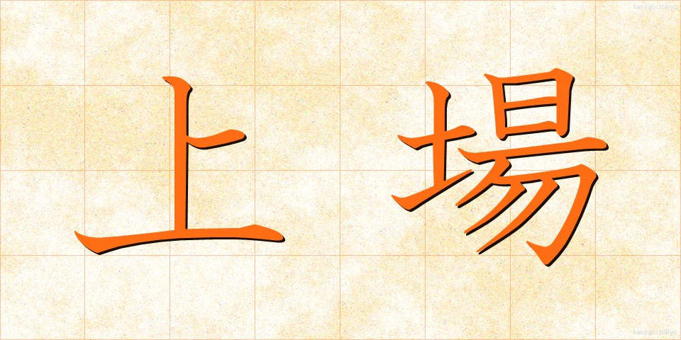 上場 (じょうじょう)