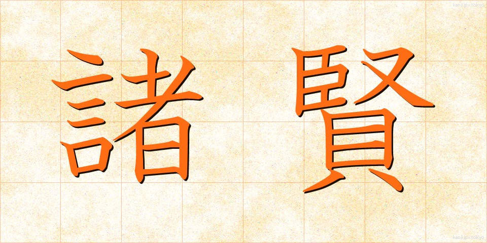 諸賢 (しょけん)