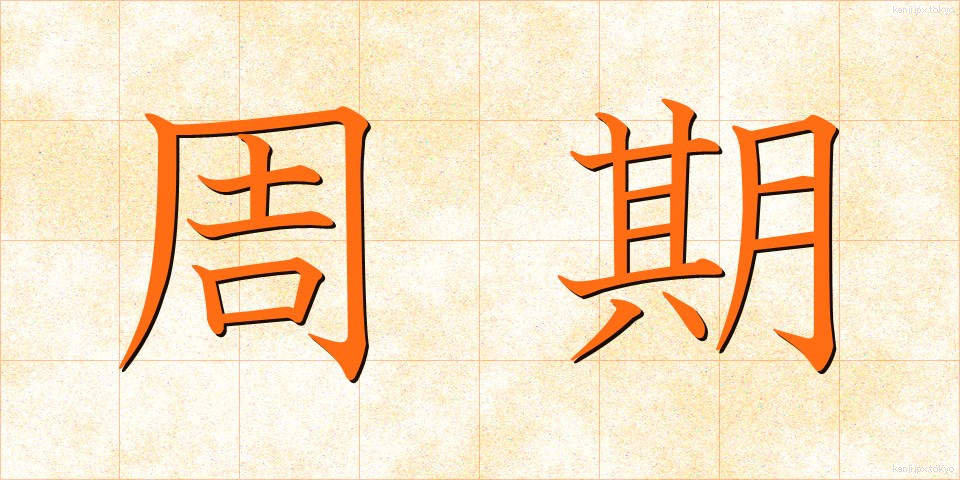 周期 (しゅうき)