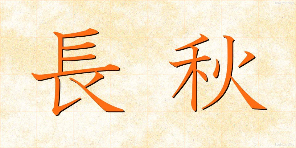 長秋 (ちょうしゅう)