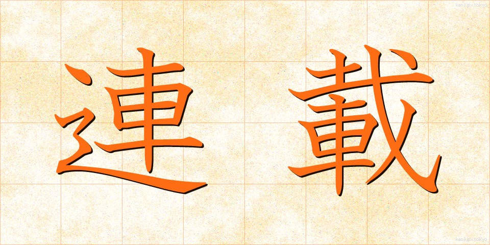 連載 (れんさい)