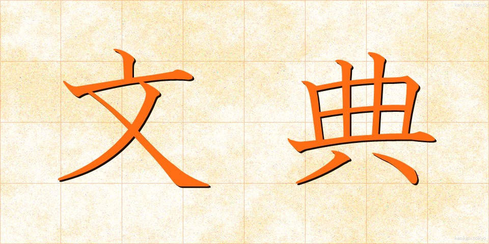 文典 (ぶんてん)