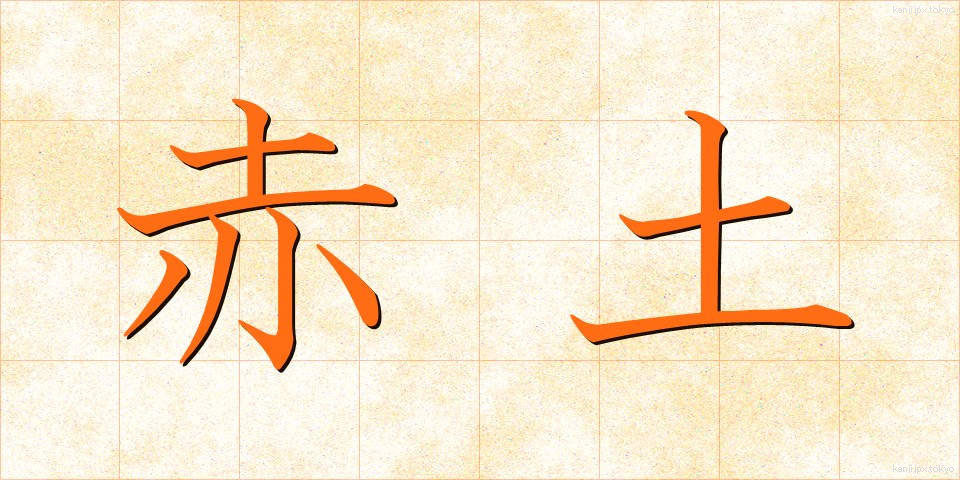 赤土 (あかつち)