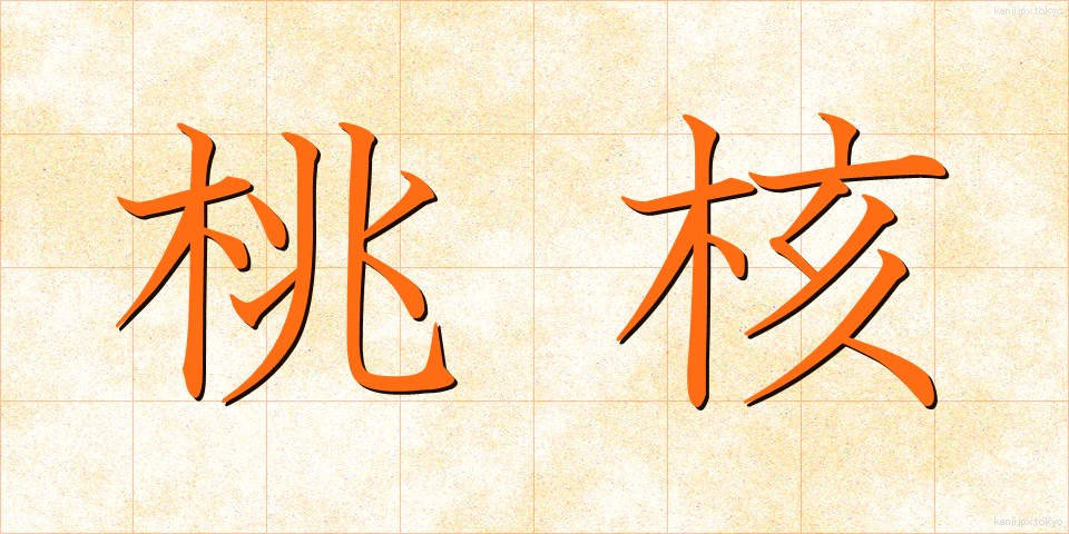 桃核 (とうかく)