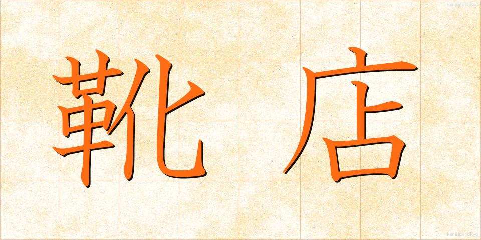 靴店 (くつみせ)