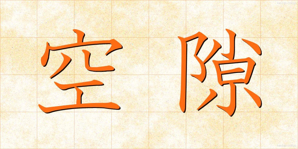 空隙 (くうげき)