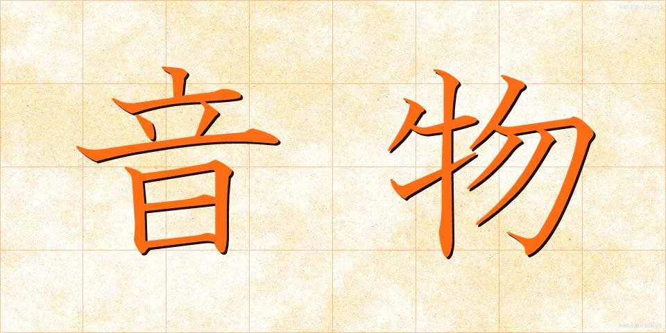 音物 (おんぶつ)