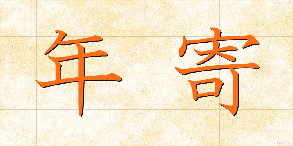 年寄 (としより)