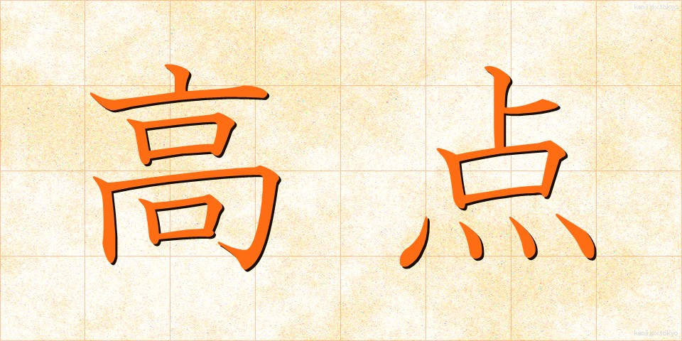 高点 (こうてん)