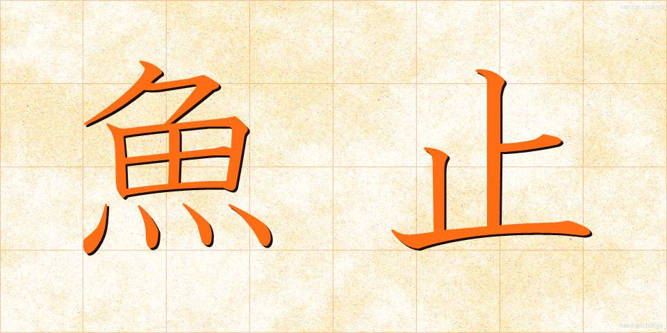 魚止 (うおどめ)