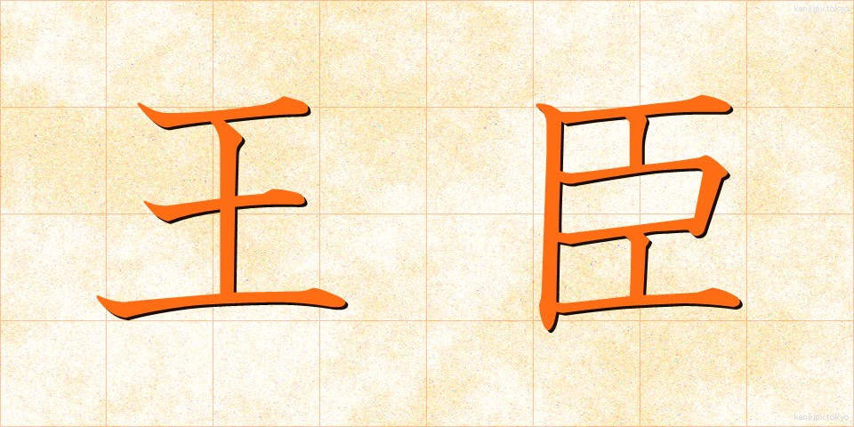 王臣 (おうしん)