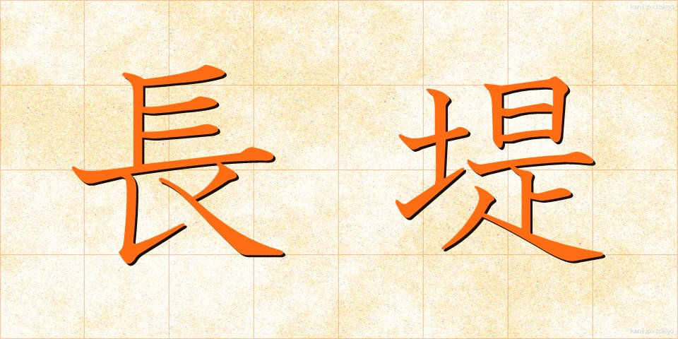 長堤 (ちょうてい)