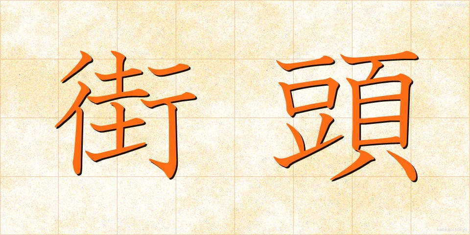 街頭 (がいとう)