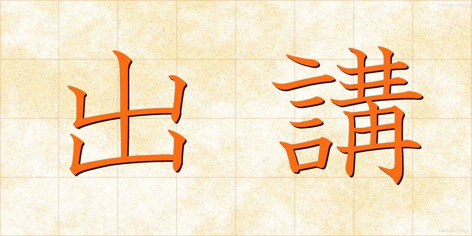 出講 (しゅっこう)
