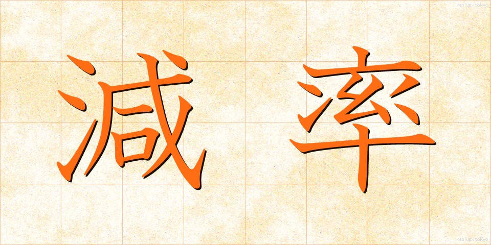 減率 (げんりつ)