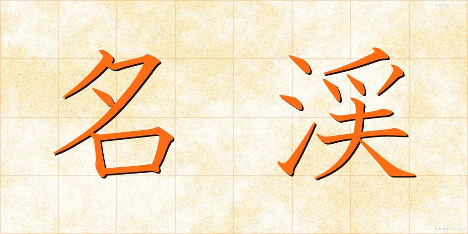 名渓 (めいけい)