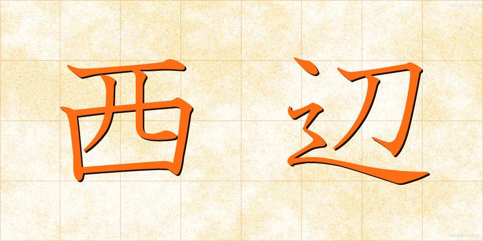 西辺 (せいへん)