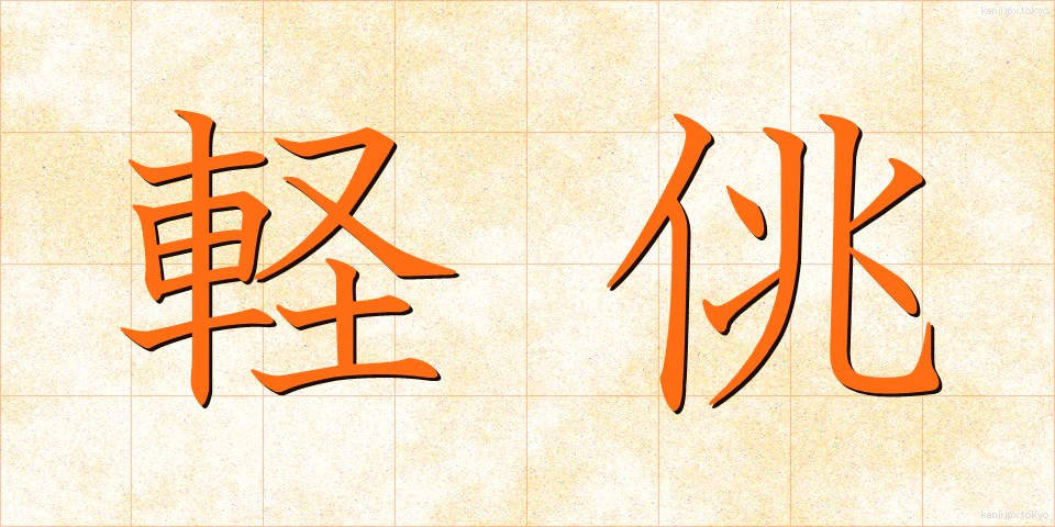 軽佻 (けいちょう)