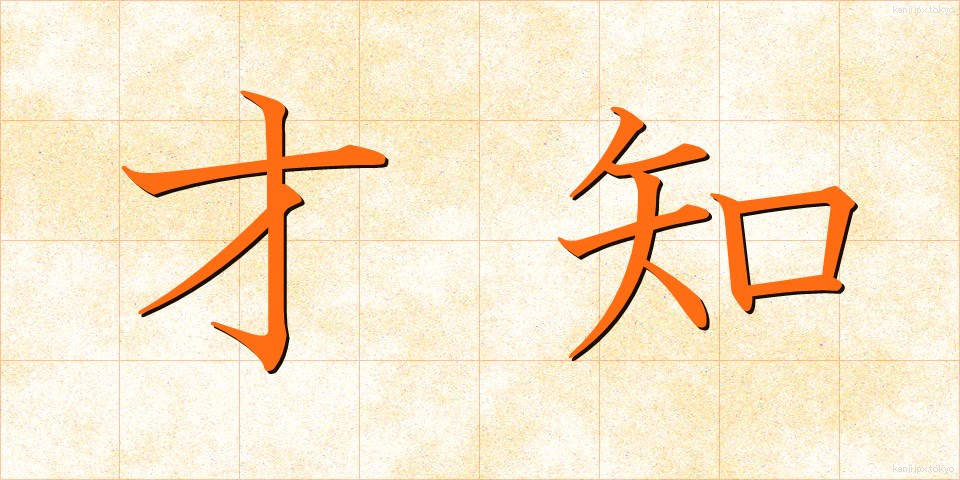 才知 (さいち)