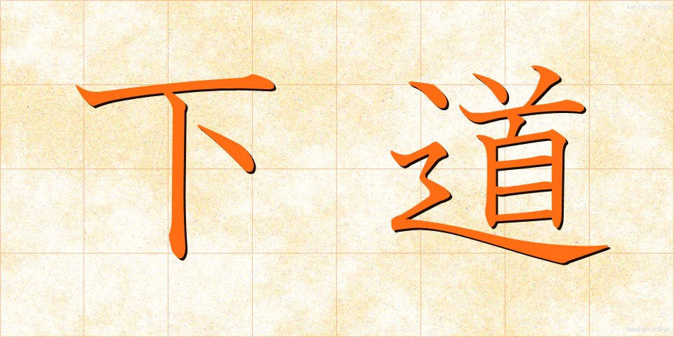 下道 (げどう)