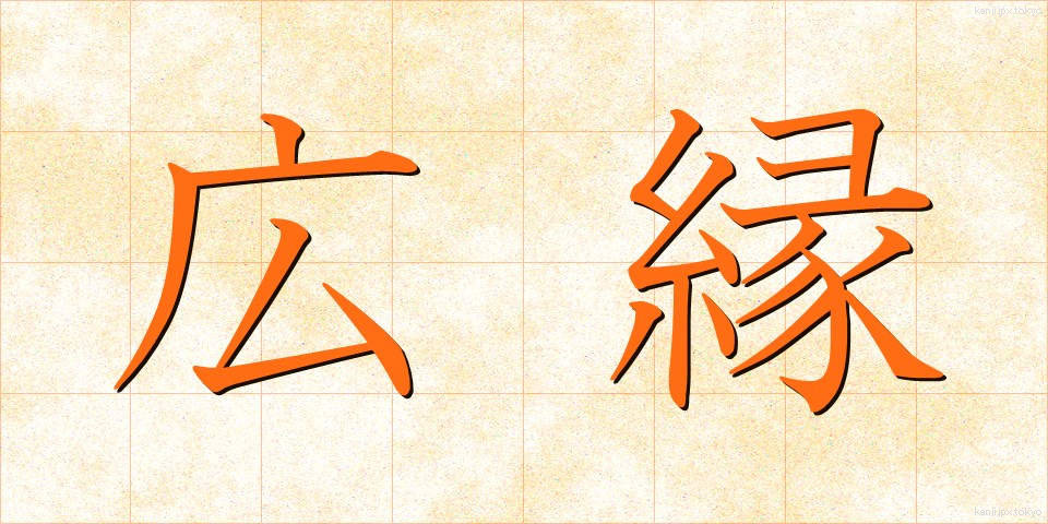 広縁 (ひろえん)